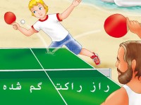 Il mistero della racchetta perduta in lingua parsi